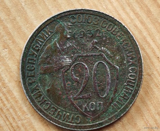 1932 год 20 копеек