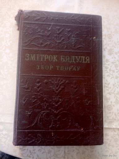 Змітрок Бядуля"Збор творау"\09