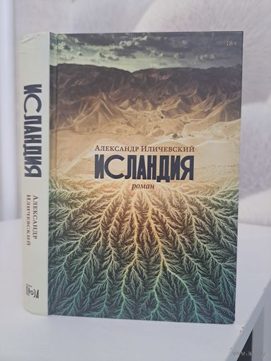Александр Иличевский Исландия