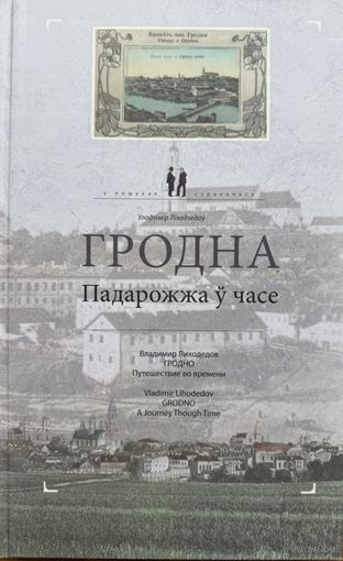 Гродна Падарожжа у часе Ліхадзедаў Лiхадзедаў Лиходедов