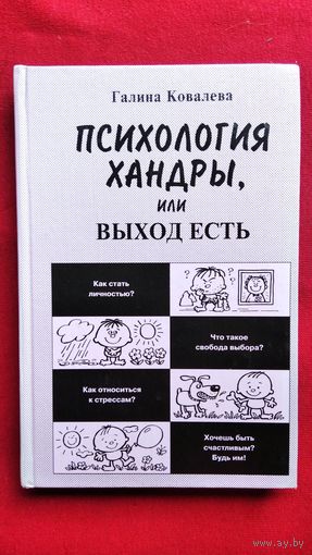 Галина Ковалева. Психология хандры или Выход есть // Серия: Педагогика, психология, медицина