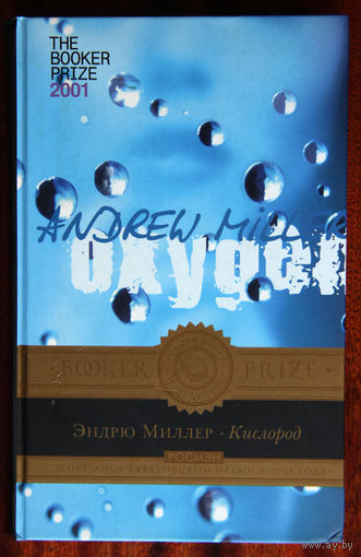 Эндрю Миллер "Кислород"