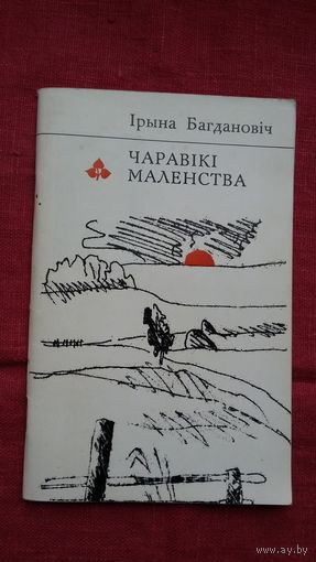 Ірына Багдановіч - Чаравікі маленства (серыя Першая кніга паэта)