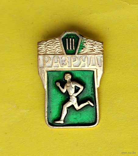 III разряд. К-72.