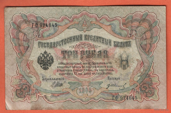 3 рубля 1905 Шипов  Иванов ГФ 974645 #0014