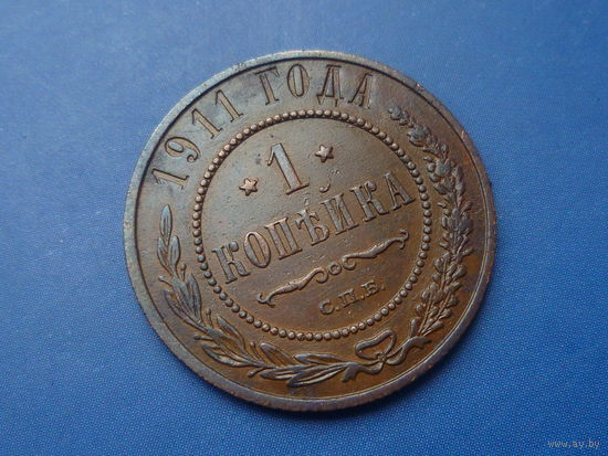 1 КОПЕЙКА 1911 СПБ КРАСИВАЯ!