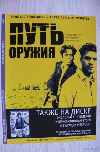 Вкладыш в бокс для DVD с информацией о фильме "Путь оружия" (изд. 2010).