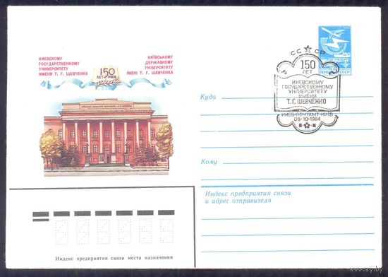СССР 1984 Киев университет им. Шевченко СГ