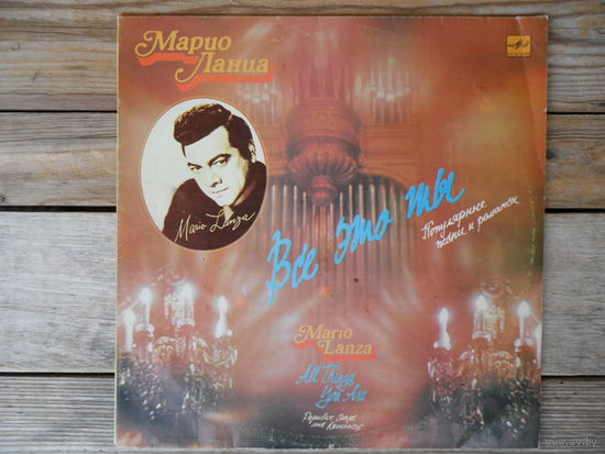 Марио Ланца - Все это ты - РЗГ