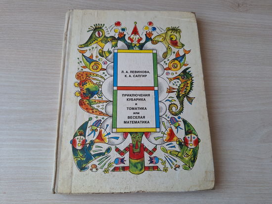 Приключения Кубарика и Томатика или Веселая математика 1977 - Левинова, Сапгир