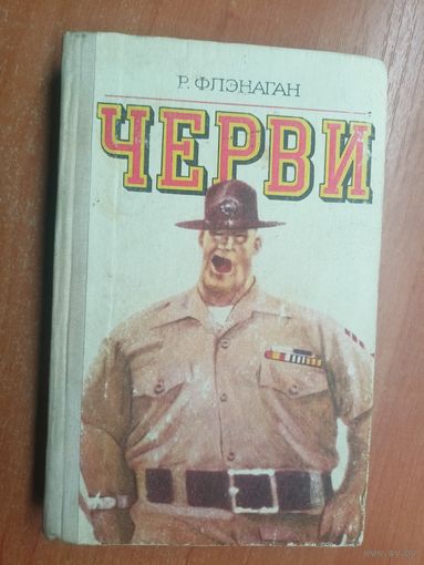 Роберт Флэнаган "Черви"