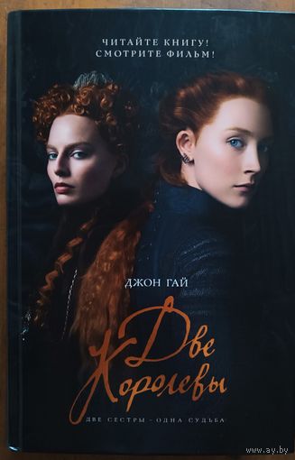 Книга "Две королевы" (про Марию Стюарт)