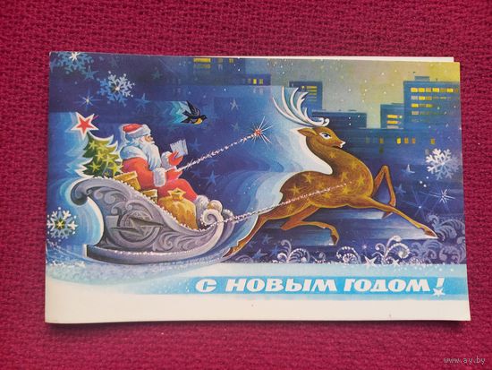 С Новым Годом! Горлищев 1983 г. Двойная. Чистая.