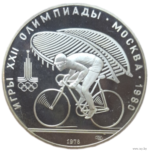 10 рублей 1978 Велосипед пруф лмд