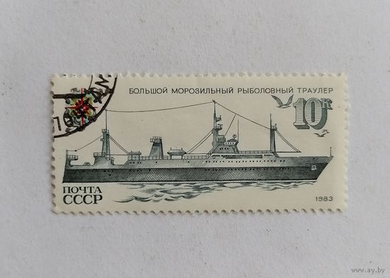 Марка СССР СССР 1983 год. Рыболовный Флот. Корабли.
