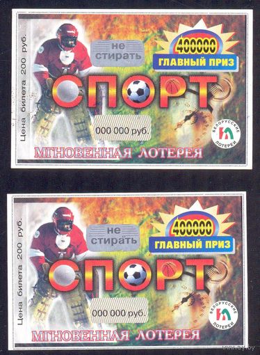 Лотерея мгновенная " Спорт " / цена за два билета/