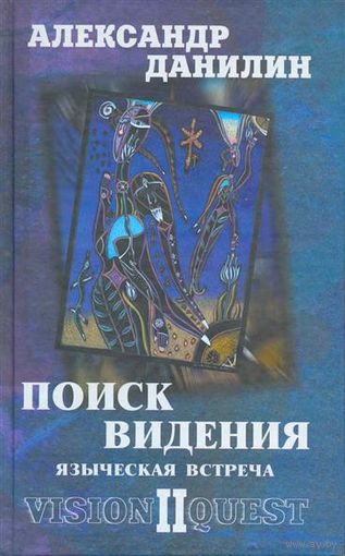 Поиск видения-2. Языческая встреча. Александр Данилин