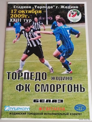 ТОРПЕДО Жодино - СМОРГОНЬ 17.10.2009