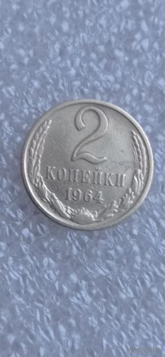 МОНЕТА  2 КОПЕЙКИ 1964 ГОД . ОРИГИНАЛ . Распродажа Коллекции !!! .Экспресс  Аукцион не с рубля без МПЦ и прочего 3 ДНЯ  .Много лотов в продаже .
