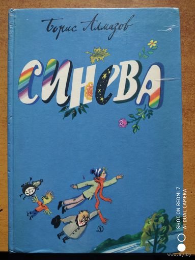 Синева: Повесть-сказка /  Борис Алмазов. Илл. И. Латинского. (Библиотечная серия),(о)(н)