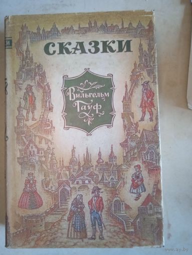 Сказки в. гауфа