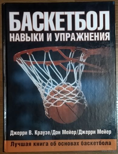 БАСКЕТБОЛ. ПРЕКРАСНОЕ ПОСОБИЕ! БОЛЬШОЙ ФОРМАТ. СМ. ФОТО!  Извините, на одну книгу скидки не делаю...