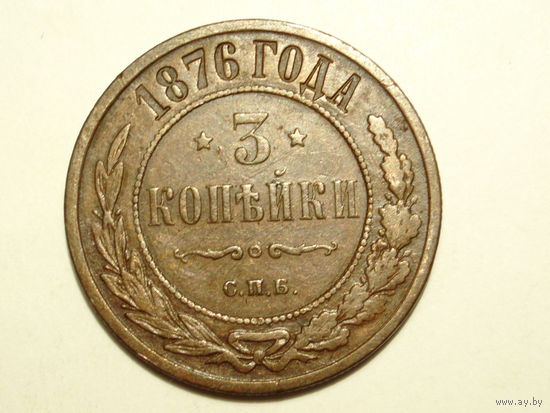 3 копейки 1876