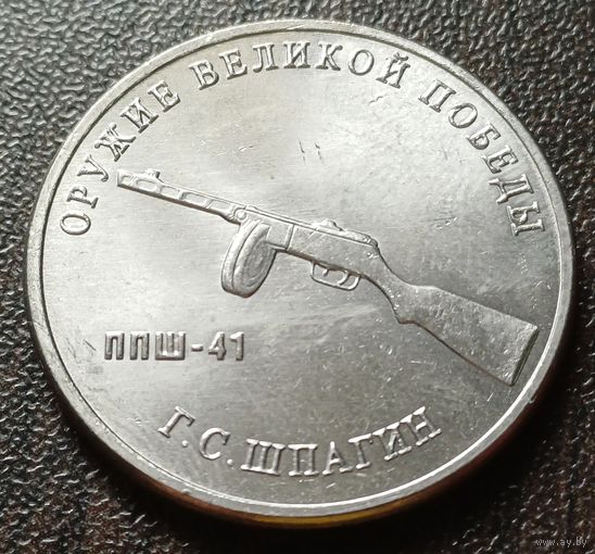 Россия 25 рублей, 2019  Пистолет-пулемет Шпагина   ( 1-9-6 )