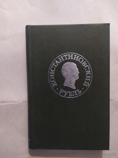 Константиновский рубль. Новые материалы и исследования. М. 1991 г.\1