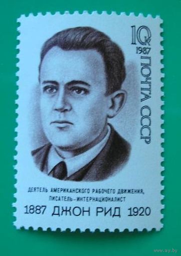 Марки СССР 1987 год.  5885. 100-летие Д.Рид. 5885. Полная серия из 1 марки.