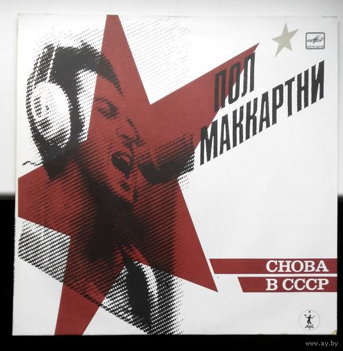 Пол Маккартни. Снова В СССР