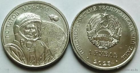 Приднестровье, 1 рубль 2025 г. "Космонавт С.Г.Титов"