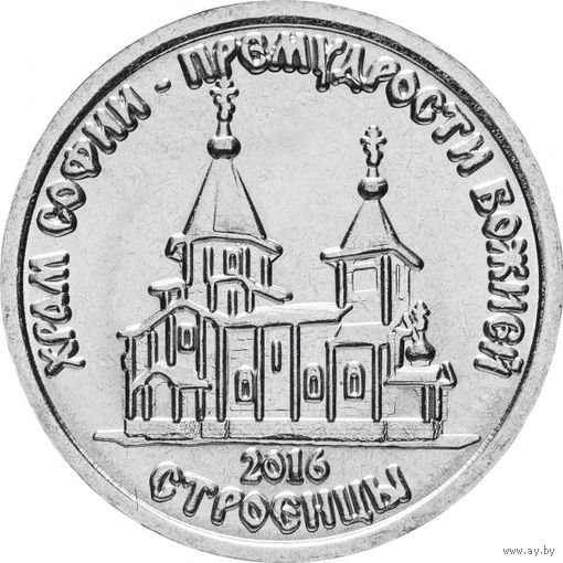 Приднестровье 1 рубль, 2016 Православные храмы - Храм во имя Софии, Премудрости Божией, Строенцы UNC