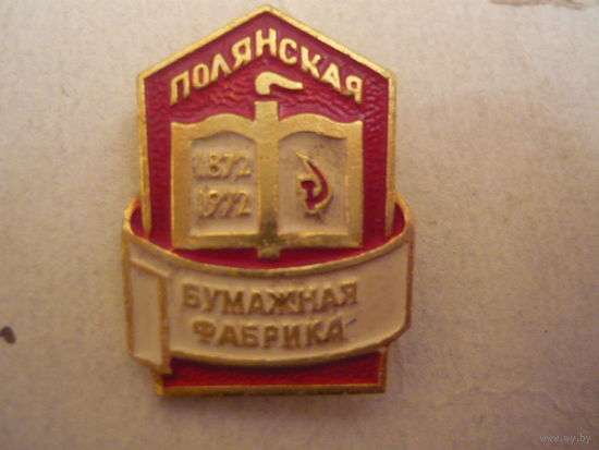 Полянская бумажная фабрика.