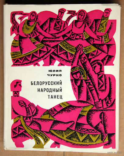 Белорусский народный танец
