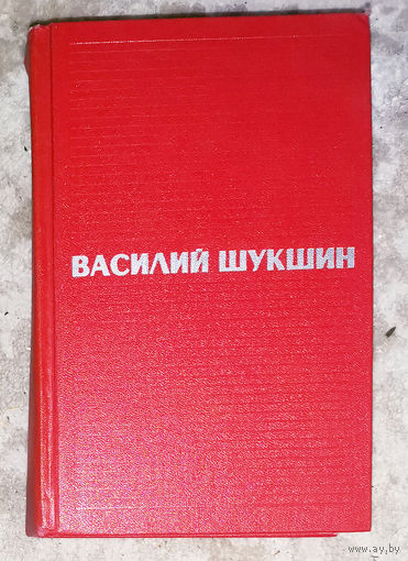 Василий Шукшин Избранные произведения в 2 томах. том 2. Любавины. Я пришёл дать вам волю.