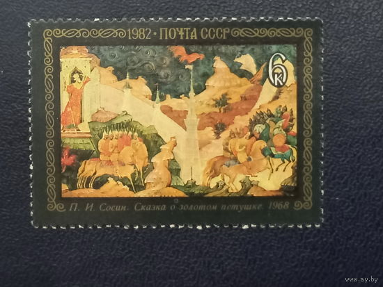 СССР 1982г. П.И.Сосин "Сказка о золотом петушке"