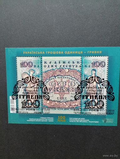 Украина 2018 Блок Mi.154 с двумя марками "100 лет украинской денежной единице гривна" (спецгашение с клеем) марки в блоке Mi.1722-1723