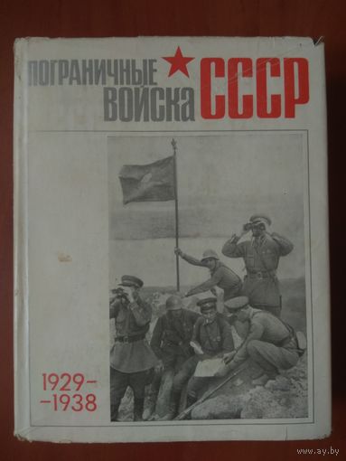 ПОГРАНИЧНЫЕ ВОЙСКА СССР 1929-1938. Сборник документов и материалов. РАСПРОДАЖА!!!