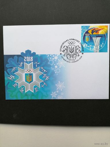Украина 2018 КПД с маркой "Олимпийская сборная команда Украины 2018 года по зимним видам спорта" (спецгашение Киев) Mi.1679