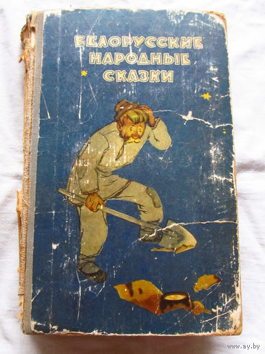 25-32 Белорусские народные сказки Минск 1968