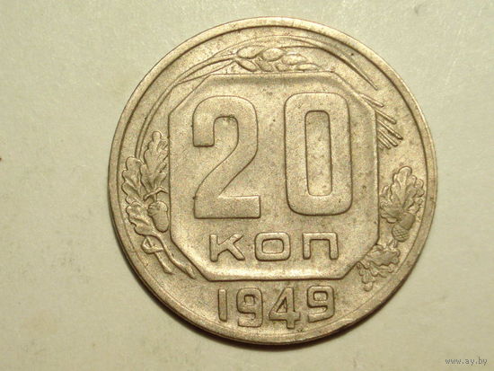 20 копеек 1949 - Подарок при покупку лота на 15руб. и больше.