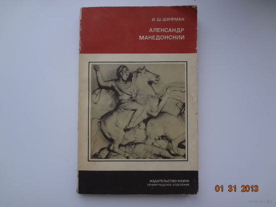 И.Ш. Шифман  Александр Македонский.