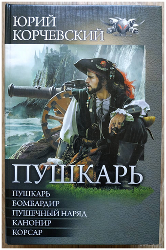 Юрий Корчевский, цикл "Пушкарь" (серия "БФ-коллекция", омнибус)