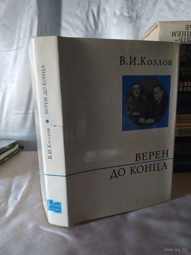 В. И. Козлов Верен до конца