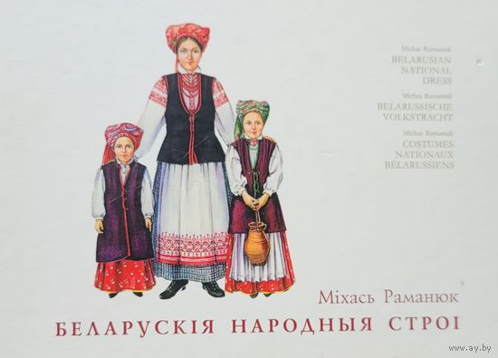 Беларускія народныя строі Міхась Раманюк  Беларускiя народныя строi