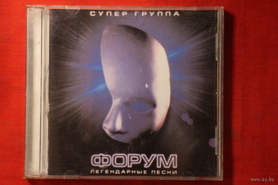 Форум – Легендарные Песни (1999, CD)