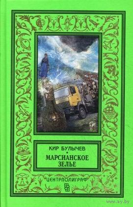 Марсианское зелье БПНФ