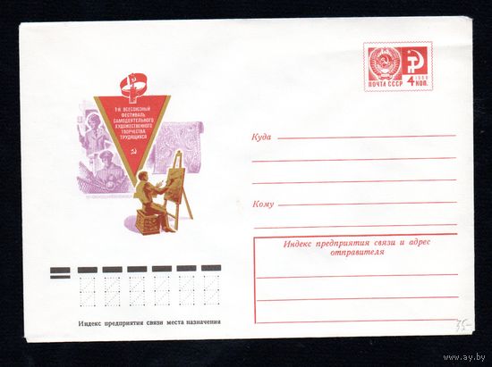Художественный маркированный конверт СССР N 11790 (04.01.1977) 1-й Всесоюзный фестиваль самодеятельного художественного творчества трудящихся [Рисунок композиции с художником на переднем плане]