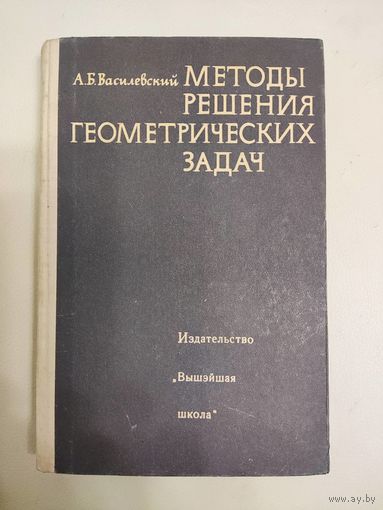 Методы решения геометрических задач. Василевский А.Б.